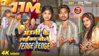 Video भऊजी के लईका बोले टेंगे टेंगे GoluNigam Funny SongBhauji Ke Laika Bole Tenge Tenge GN [upl. by Diarmid]