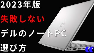 2023年版デルのノートPCの選び方【Inspiron編】 [upl. by Heyde324]