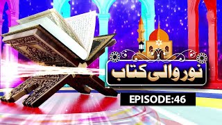 Noor Wali Kitab Episode 46  NooreQuran  Kids Madani Channel [upl. by Ahsrat]