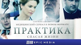 ПРАКТИКА  Серия 1  Медицинский сериал Все серии на EPIC [upl. by Enylekcaj]