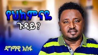 የህክምናዬ ጉዳይ እና አሁን ያለሁበት የጤና ሁኔታ Dagmawi Assefa [upl. by Nedle366]