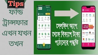 ইসলামি ব্যাংক সেলফিন অ্যাপ থেকে বিকাশে টাকা পাঠানোর পদ্ধতি Fund transfer celfin to bKash AtoZ tips [upl. by Bonnee]