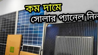 কোন সোলার পেনেলের বর্তমান দাম কত Solar Panel Price 2024  Solar Panel Bangladesh [upl. by Nuahsad]