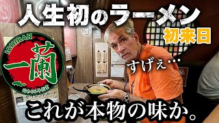 初来日で涙！初めて食べる日本のラーメンに感動が止まらないお父さん [upl. by Aicilehp]