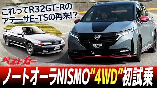 新型ノートオーラNISMO 4WD初試乗！こりゃ凄い！この路面の喰いつきはR32GTRのアテーサETSを見た！ [upl. by Dobbins377]