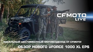 Идеальный шестиместный мотовездеход от CFMOTO Обзор нового UFORCE 1000 XL EPS [upl. by Laekcim]