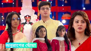 অনুরাগের ছোঁয়া আজকের পর্ব ০৩ নভেম্বর।Anurager chowa Advance Update 03 November।Jolsha Update20 [upl. by Analaf]