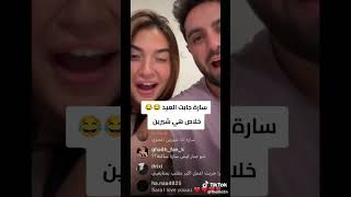 سارة زوجة غيث تؤكد انو شيرين مخطوبة😭❤️شيرينبيوتي tiktok سارةعصامالورع غيثمروان اكسبلور [upl. by Adnamal745]