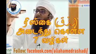 🔴RIZQ ரிஸ்கை رزق அடைந்து கொள்ள 7 வழிகள் [upl. by Lianne]