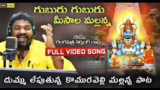 Guburu Guburu Meesalanta Full Video Song  Komuravelli mallanna song 2021  Gangaputra Narsing Rao [upl. by Lladnar]