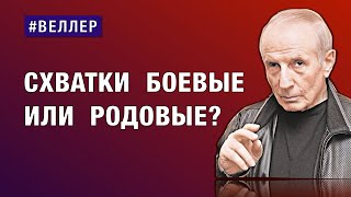 СХВАТКИ БОЕВЫЕ ИЛИ РОДОВЫЕ  ПОХОЖЕ КОТЕЛ ЗАКИПАЕТ веллер 06 08 2024 [upl. by Drofiar810]