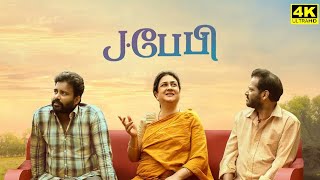 J Baby Full Movie In Tamil  Urvashi  Attakathi Dinesh  Pa Ranjith  Maran  Facts amp Review [upl. by Celeski]