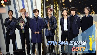 제27회 서울가요대상 SMA 본상 시상 갓세븐GOT7 [upl. by Eugor]