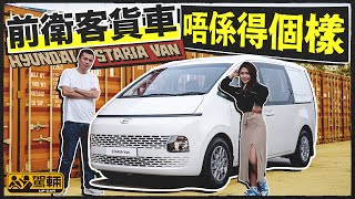 Hyundai Staria．外形前衛，但其實唔止淨係得個樣。Donny、Avery以職業司機及普通駕駛者角度話你知，呢架客貨車嘅優點及缺點（附設中文字幕）｜駕輛試車 駕輛UpCar [upl. by Orna]