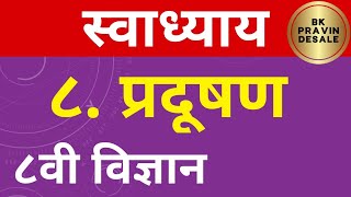 प्रदूषण स्वाध्याय इयत्ता आठवी विज्ञान  pradushan swadhyay  8th vidnyan chapter 8 swadhyay  std 8 [upl. by Casady]