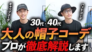 【保存版】大人の帽子の選び方＆コーデ術、プロが徹底解説します。「キャップ」＆「ハット」コレさえあれば大丈夫！【30代・40代】 [upl. by Eiromem]