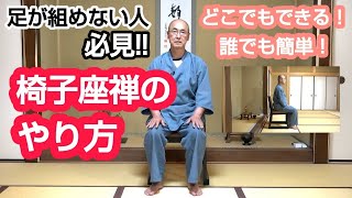 椅子座禅のやり方と１０分座禅実践【英語・スペイン語字幕付き】足が組めない人必見 [upl. by Ettenoitna409]