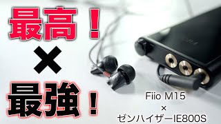 スマホには戻れない究極サウンド！最高のDAP Fiio M15をゼンハイザー最強のIE800Sで試す！ [upl. by Nwahsuq849]