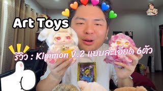 รีวิว น้องKimmon v2 6ตัวหลักแบบละเอียด [upl. by Eibocaj]