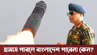 বাংলাদেশের মিসাইল প্রজেক্ট কতদূর এগিয়েছে সমরাস্ত্র তৈরীর ব্যাপারে বাংলাদেশ Bangladesh Army Missile [upl. by Linker]