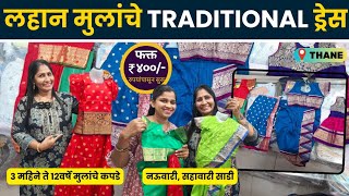 लहान मुलांचे पारंपरिक कपडे फक्त ४०० रुपयांपासून 😍 Kids Traditional wear Shopping  Street Shopping [upl. by Ahsiya500]