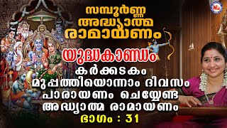 Ramayanam Parayanam Day 31 അദ്ധ്യാത്മ രാമായണം ഭാഗം മുപ്പത്തിഒന്ന്  Adhyathma Ramayanam YudhaKandam [upl. by Oir]