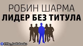 Робин Шарма  Лидер без титула Аудиокнига [upl. by Lledor]