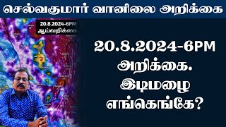 20820246PMஅறிக்கைஇடிமழை எங்கெங்கே selvakumarvaanilaiarikkai [upl. by Lamoureux485]