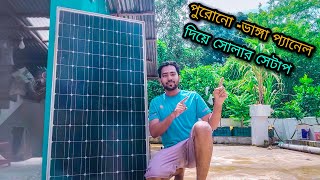 পুরোনোভাঙ্গা সোলার প্যানেল দিয়ে আমরা যা করি  Damage solar panel review  সোলার সেটাপ [upl. by Allekram]