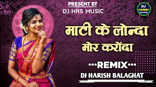 Mati Ke Londa Mor Karonda ।। DJ MANDLA MIX ।। DJ HARISH BLGT ।। Cg Song [upl. by Melbourne]