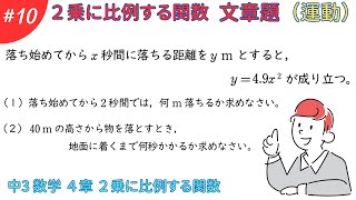 ２乗に比例する関数 文章題（運動）【４章 二乗に比例する関数１０】数学 中学３年生 [upl. by Aisila]