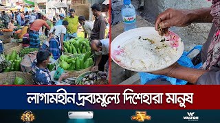 বাড়ছে আয়ব্যয়ের পার্থক্য দ্রব্যমূল্যের ঊর্ধ্বগতিতে দিশেহারা মানুষ  Price Hike  Jamuna TV [upl. by Atineg856]