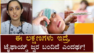 Typhoid fever  Symptoms and causes  Vijay Karnataka [upl. by Bank]