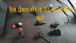 How to check common rail pressure sensor रेल प्रेशर सेंसर की जांच कैसे करें [upl. by Slocum]