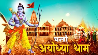 चलो अयोध्या धाम  अयोध्या राम मंदिर भजन  Ram ji ka Gana  Ram Song  Chalo Ayodhya Dham [upl. by Nivlak268]