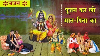 Bhajan  पूजन कर लो मात  पिता का  14th February Special Audio Song  Parents Worship Day HD [upl. by Agna582]