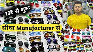 सीधा Manufacturer से  Sunglass Wholesale Market Delhi  Stylish Sunglasses For Men’s amp Women’s [upl. by Nauqyt]