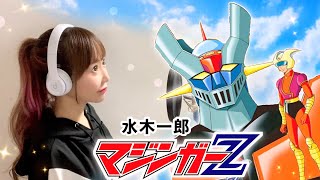 マジンガーZ／水木一郎  Mazinger Z Opening  Ichiro Mizuki   Cover by ひろみちゃんねる [upl. by Nuahsed]