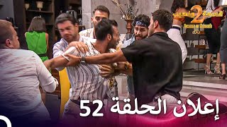 إعلان الموسم 2 الحلقة 52 قسمة ونصيب  Qesma w Naseeb [upl. by Rogozen723]