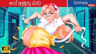 මගේ අමුතු බඩ 👸😱 My Weird Belly in Sri Lanka ️⚡ WOASinhalaFairyTales [upl. by Aelgna]