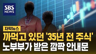 까먹고 있던 35년 전 주식…노부부가 받은 깜짝 안내문 자막뉴스  SBS [upl. by Ricard48]