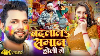 Video  नीलकमल सिंह होली  बदलालS समान होली में  Neelkamal Singh  Bhojpuri Holi Song 2024 [upl. by Enutrof]