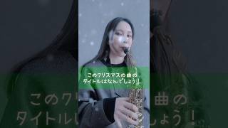 クリスマス曲のタイトルってわからなくなっちゃうよね！ [upl. by Bandler]