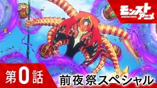 第0話 前夜祭スペシャル「渇望の果ての理想郷」【モンストアニメ公式】 [upl. by Inor]