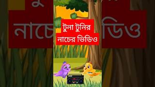 Mere Mehebub Song on YouTube Bangla cartoon video song bollywood music shorts bengalimusic [upl. by Oah16]