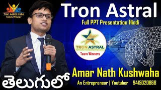 Tron Astral Plan in Telugu  తెలుగులో ట్రాన్ ఆస్ట్రల్ ప్లాన్  तेलगु में पूरा प्लान ट्रोन एस्ट्रल [upl. by Ozzy89]