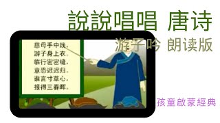 【游子吟】唐。孟郊 （朗读） 《唐诗鹅鹅鹅》 Tang Poetry（ 慈母手中线，游子身上衣。）（更多唐诗唱成歌，皆在372温暖粉丝俱乐部） [upl. by Mogerly]