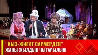 Кызжигит сармерден  Жаңы жылдык чыгарылыш [upl. by Fax295]