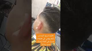 تعليم حلاقة الشعر الرجال🔥💈 نتيجة تدريج المبتدئين وشكراً explore mdiq vlog marocmusica [upl. by Adnawyek]