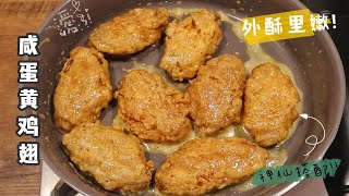 酥脆多汁！好吃到吮指的咸蛋黄鸡翅，超级美味！ [upl. by Mat947]